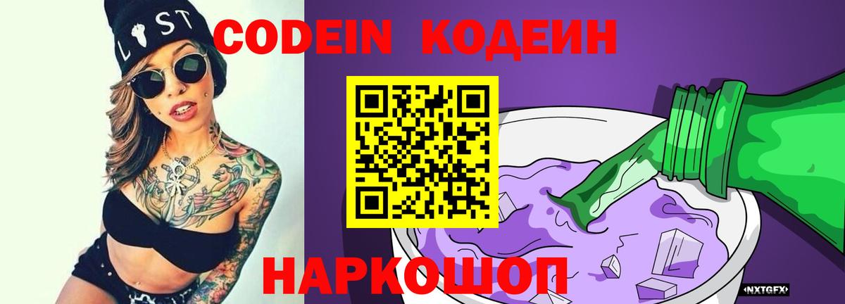 Кодеин Purple Drank Сосновоборск
